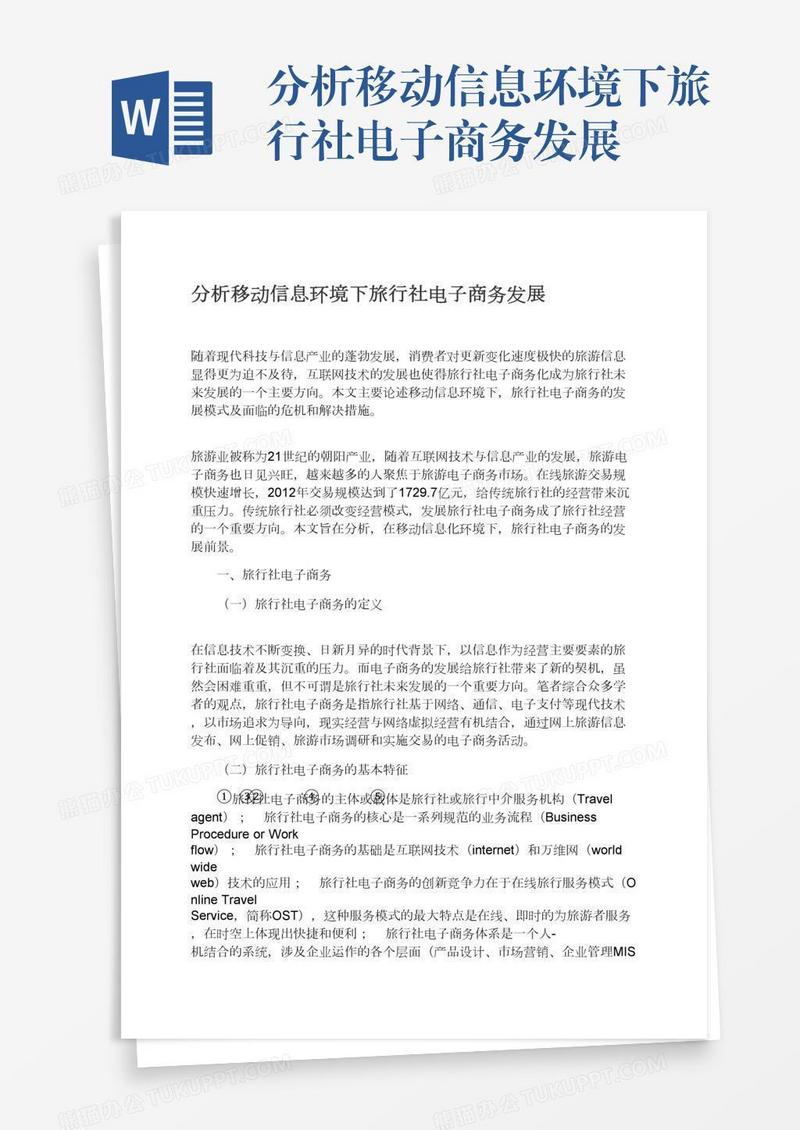 分析移动信息环境下旅行社电子商务发展