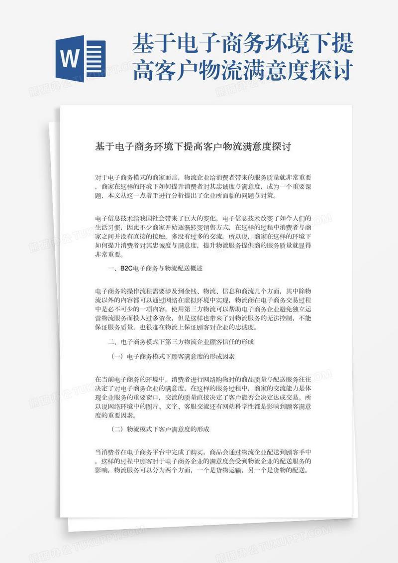 基于电子商务环境下提高客户物流满意度探讨