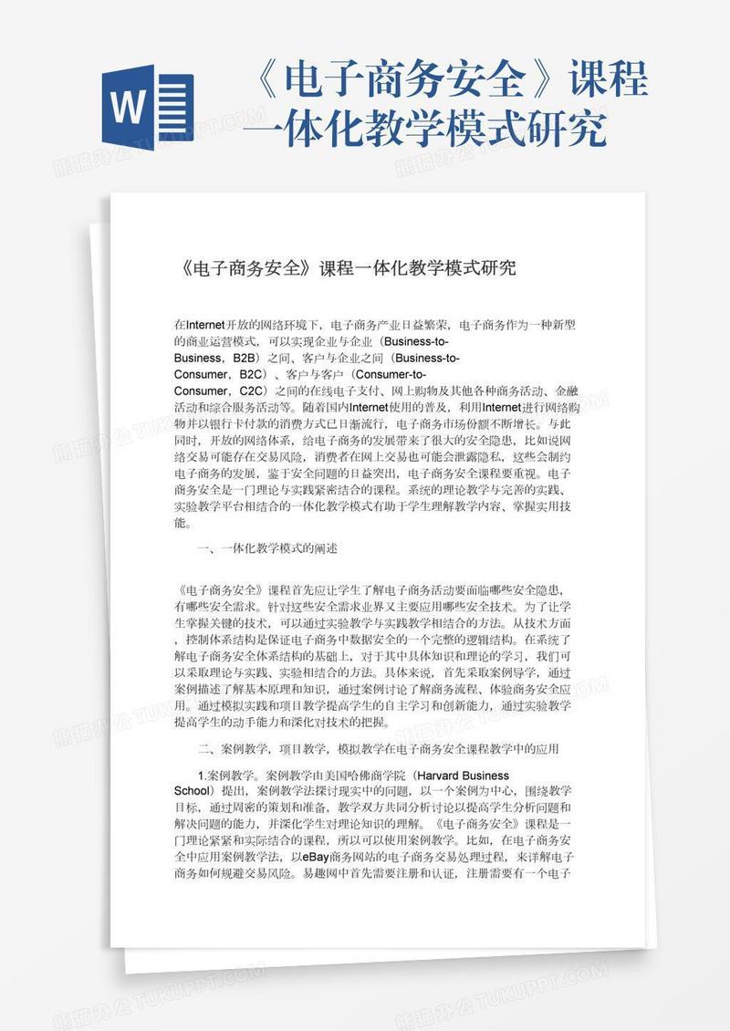 《电子商务安全》课程一体化教学模式研究