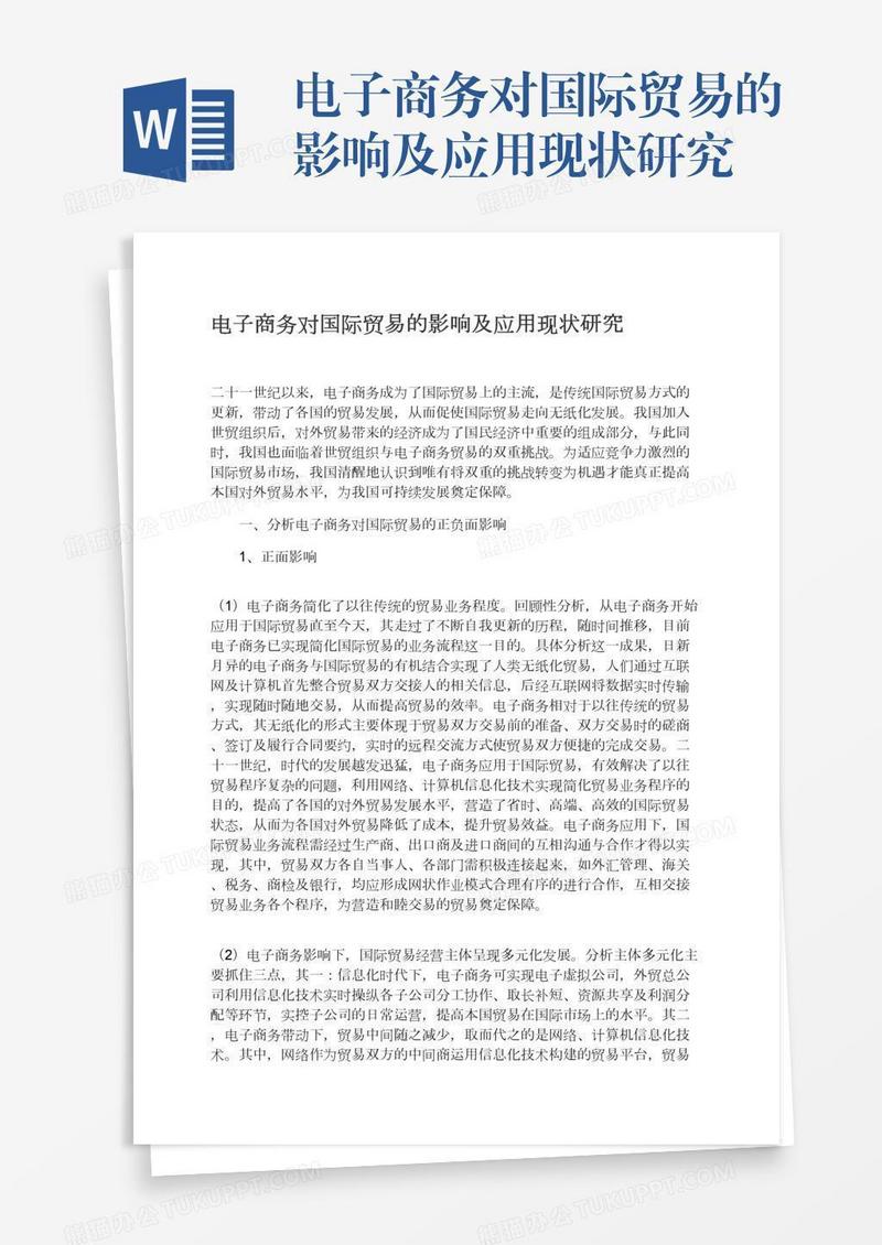 电子商务对国际贸易的影响及应用现状研究