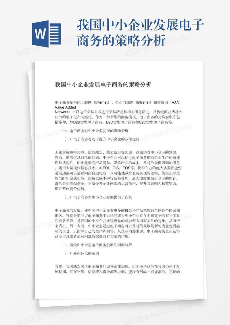 我国中小企业发展电子商务的策略分析