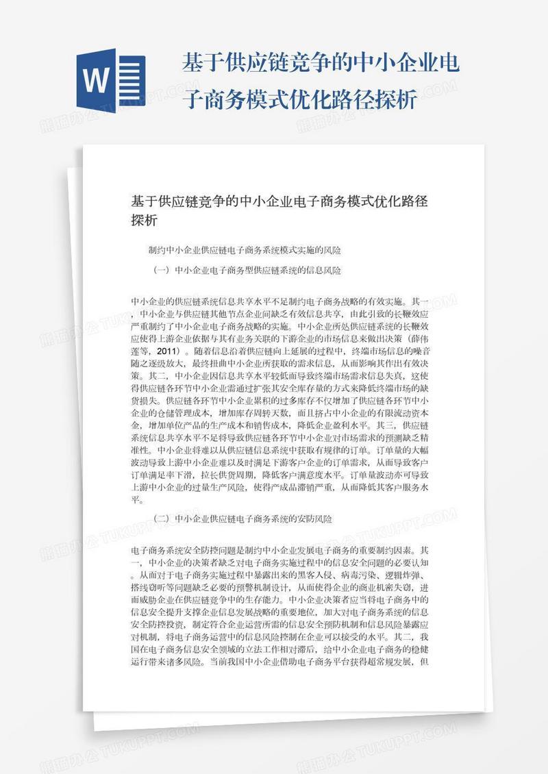 基于供应链竞争的中小企业电子商务模式优化路径探析