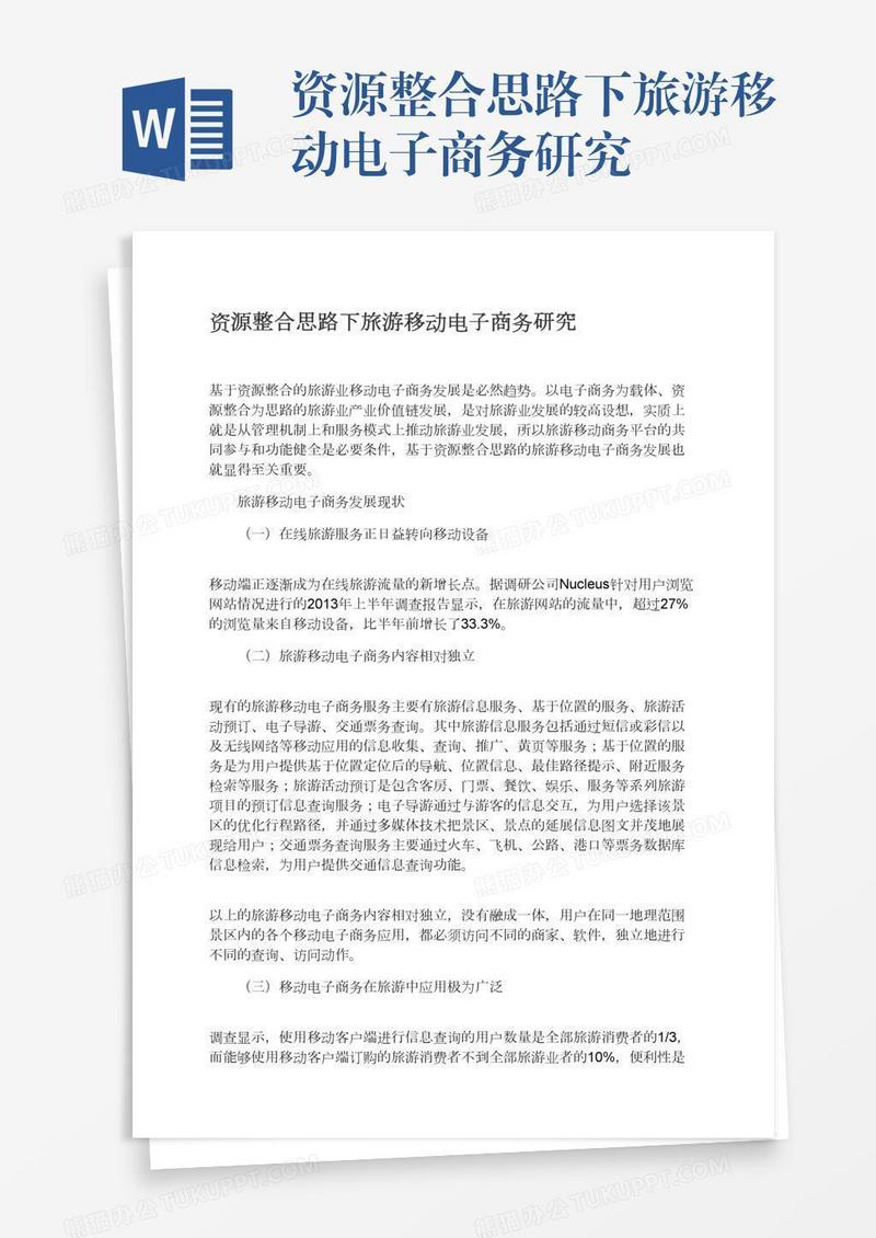 资源整合思路下旅游移动电子商务研究
