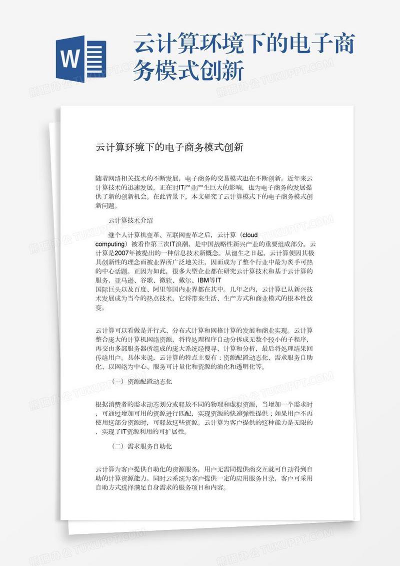 云计算环境下的电子商务模式创新