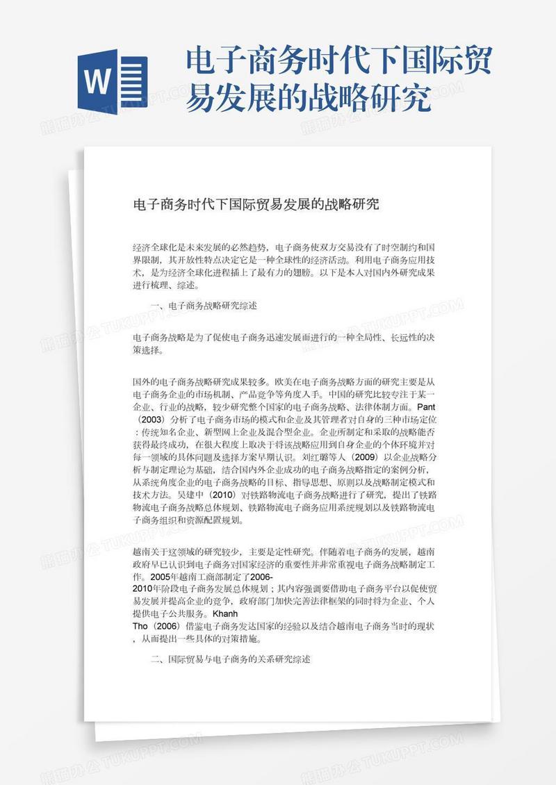电子商务时代下国际贸易发展的战略研究