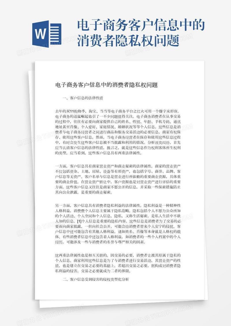 电子商务客户信息中的消费者隐私权问题