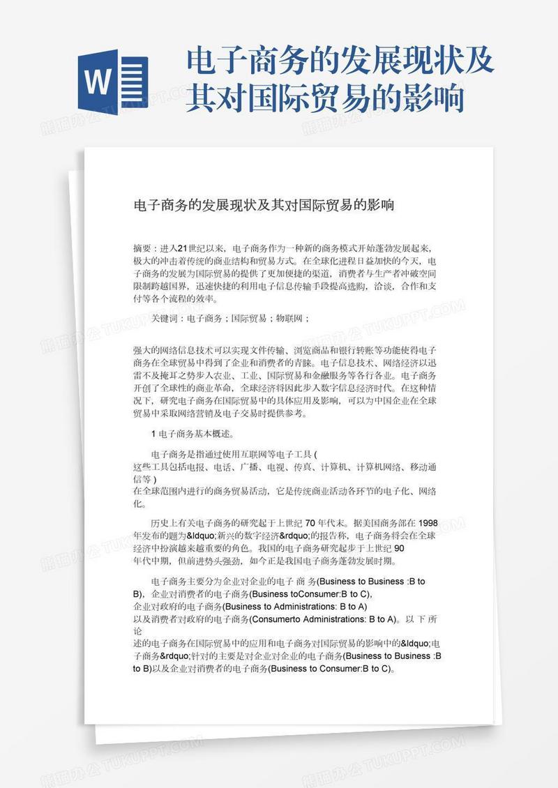 电子商务的发展现状及其对国际贸易的影响