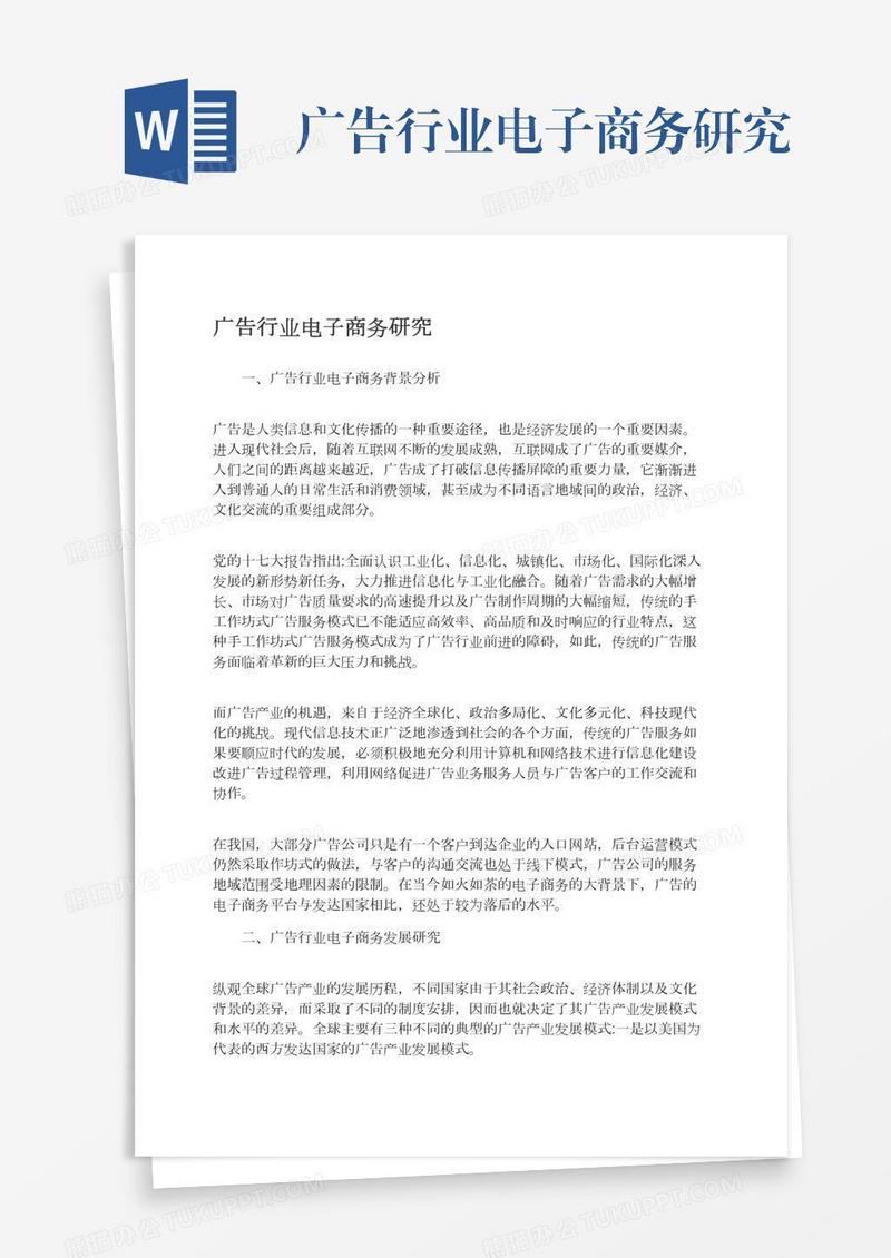 广告行业电子商务研究