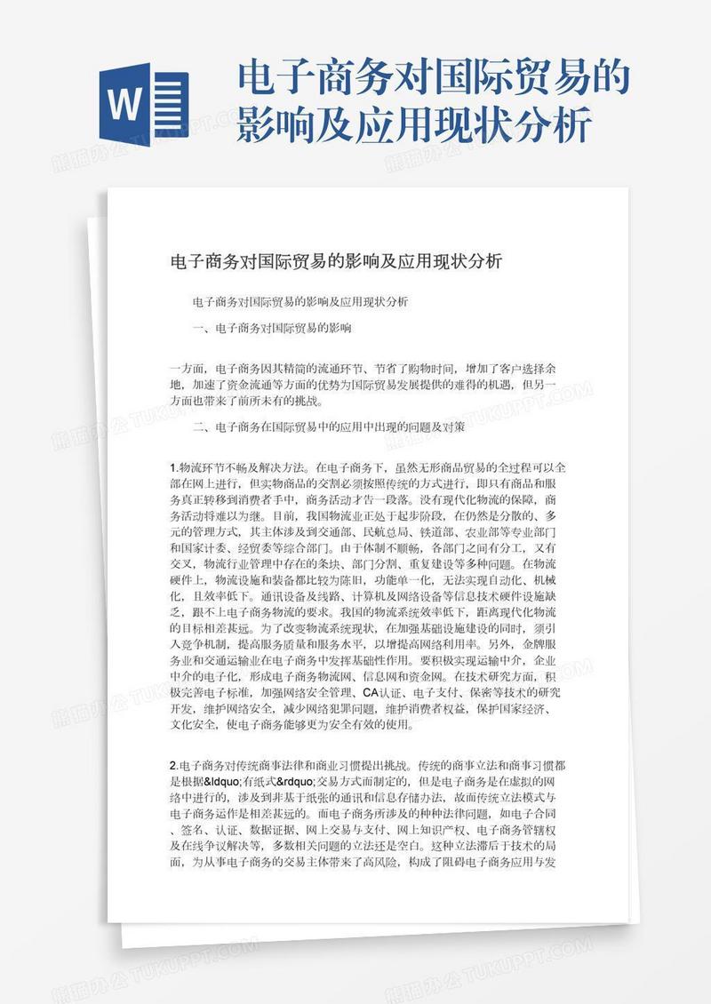 电子商务对国际贸易的影响及应用现状分析