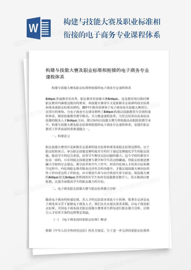 构建与技能大赛及职业标准相衔接的电子商务专业课程体系