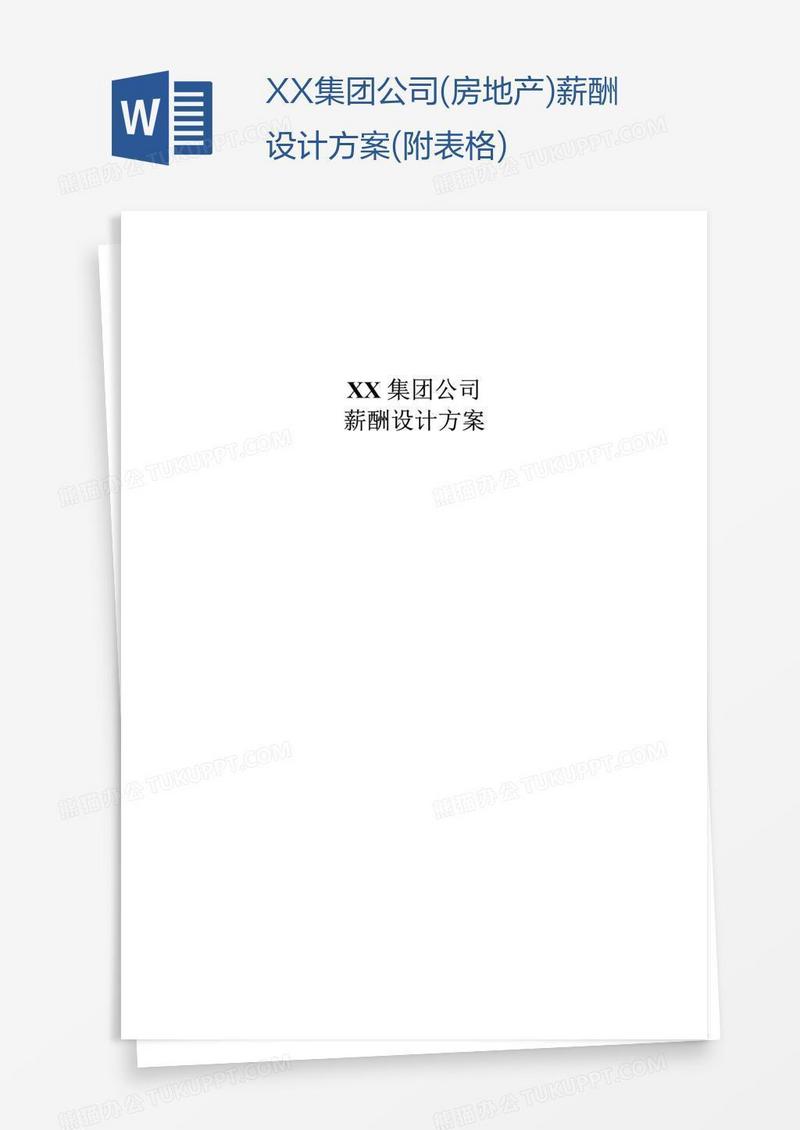 XX集团公司(房地产)薪酬设计方案(附表格)