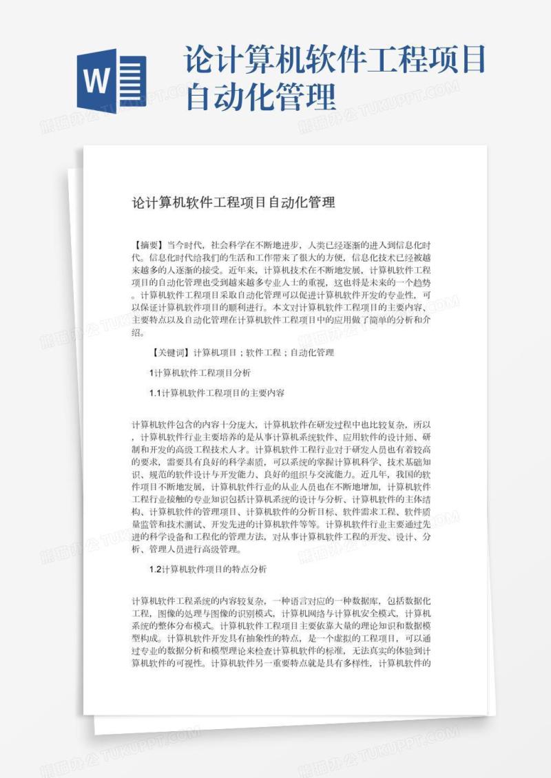 论计算机软件工程项目自动化管理