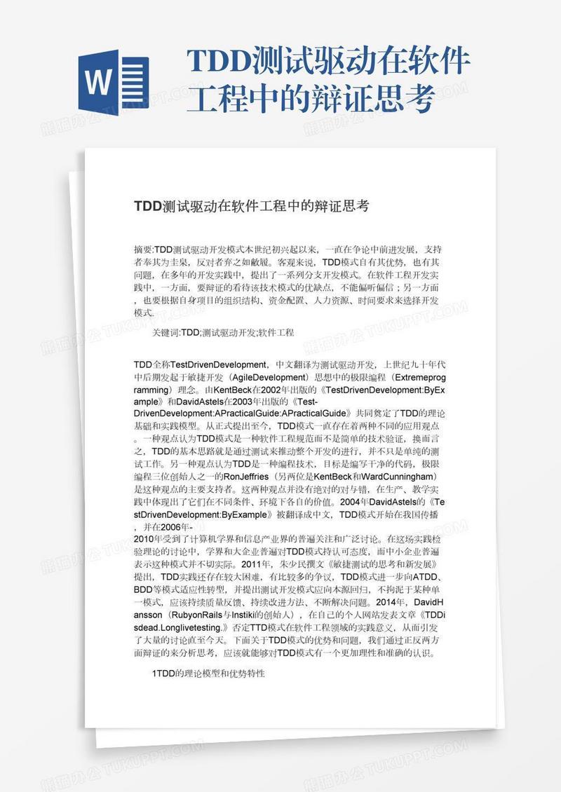 TDD测试驱动在软件工程中的辩证思考