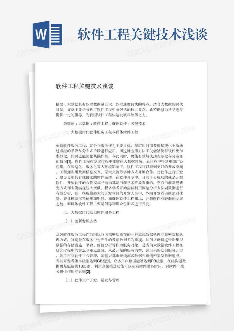 软件工程关键技术浅谈