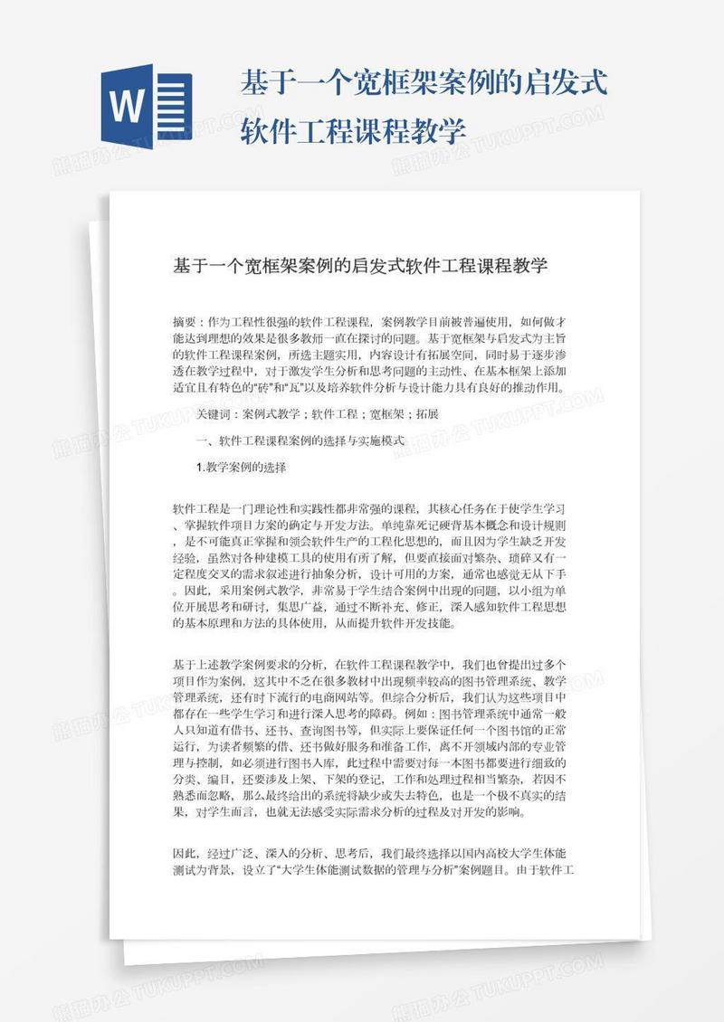 基于一个宽框架案例的启发式软件工程课程教学