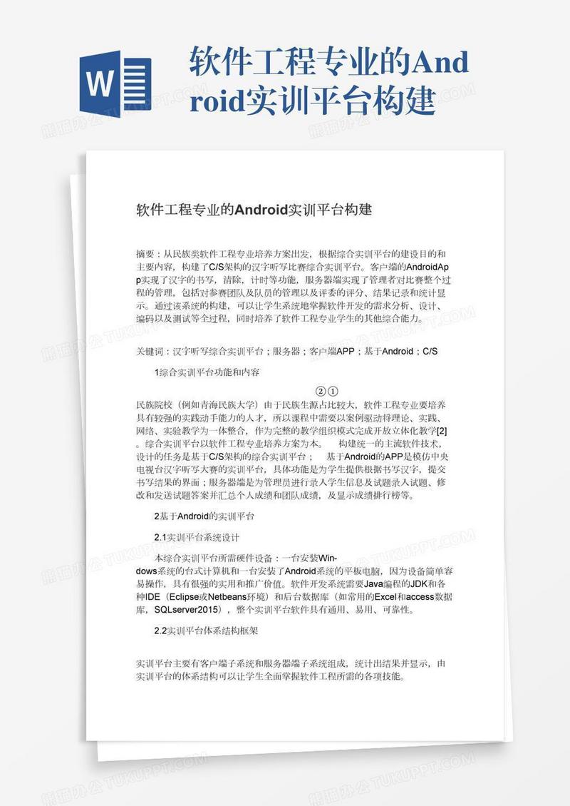 软件工程专业的Android实训平台构建