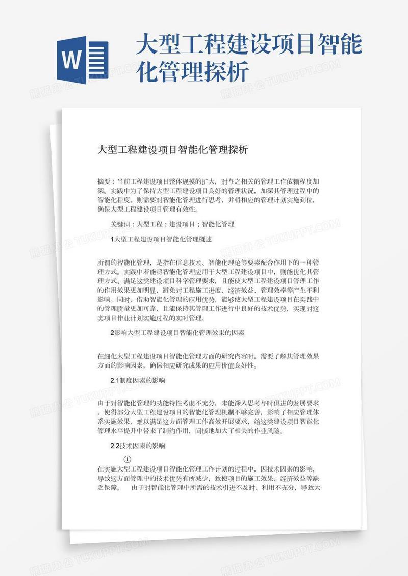 大型工程建设项目智能化管理探析