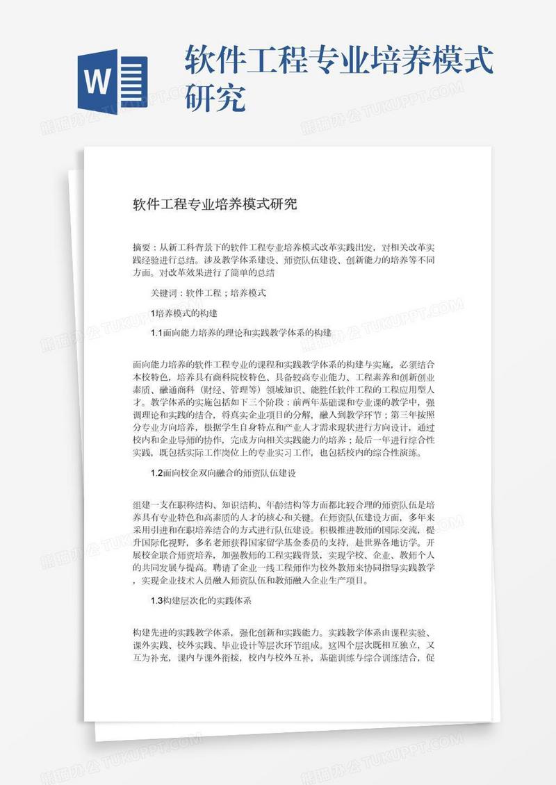 软件工程专业培养模式研究