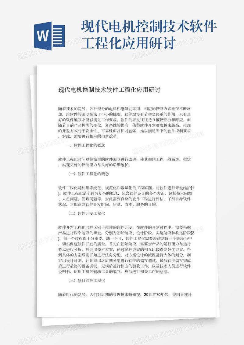 现代电机控制技术软件工程化应用研讨