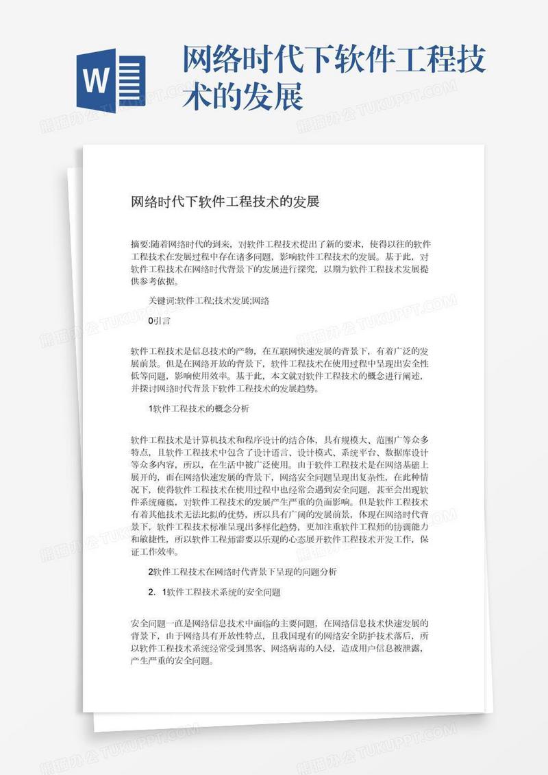 网络时代下软件工程技术的发展