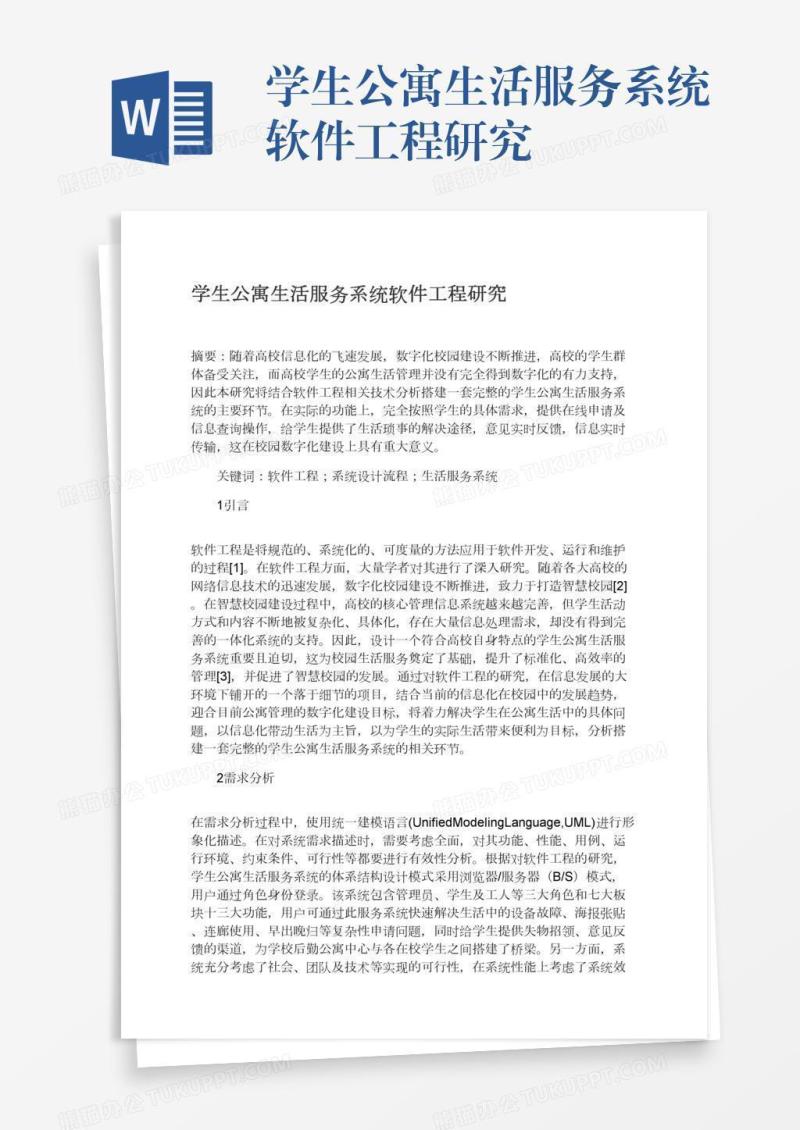 学生公寓生活服务系统软件工程研究