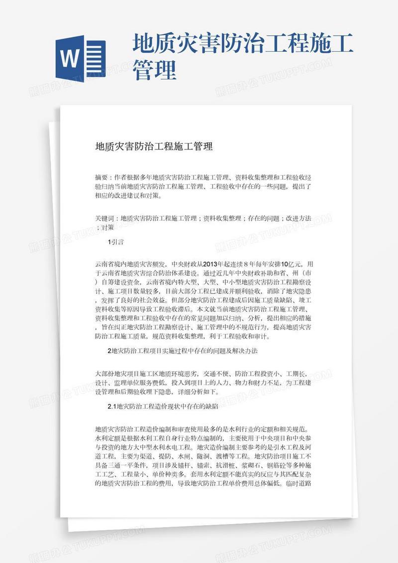 地质灾害防治工程施工管理