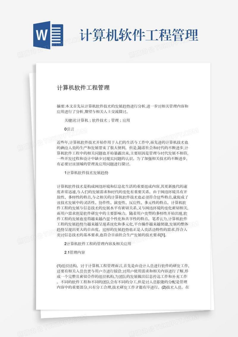 计算机软件工程管理