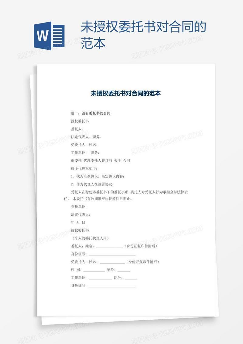 未授权委托书对合同的范本