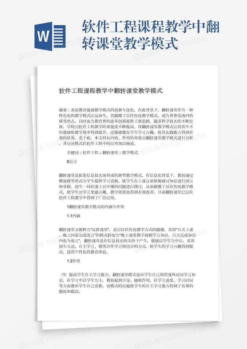 软件工程课程教学中翻转课堂教学模式