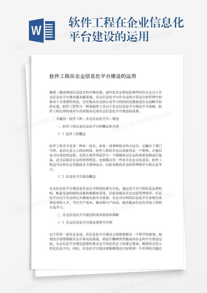 软件工程在企业信息化平台建设的运用