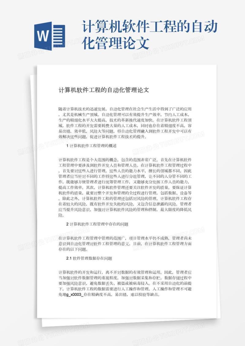 计算机软件工程的自动化管理论文