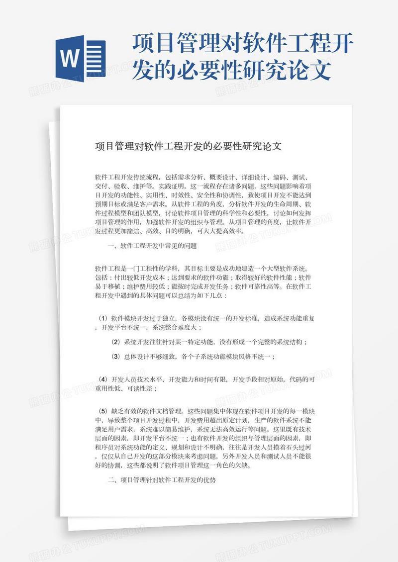 项目管理对软件工程开发的必要性研究论文