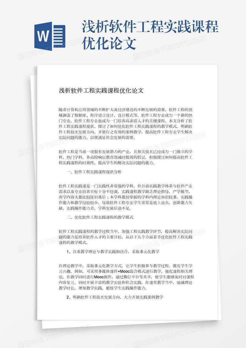 浅析软件工程实践课程优化论文