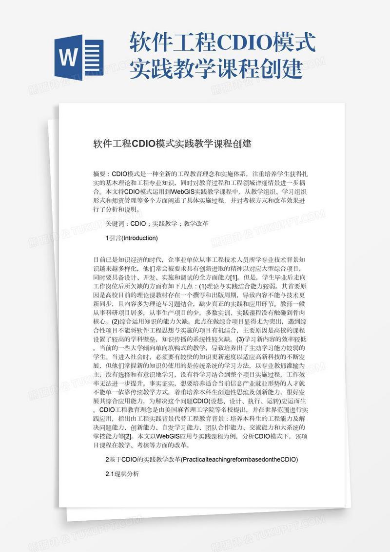 软件工程CDIO模式实践教学课程创建