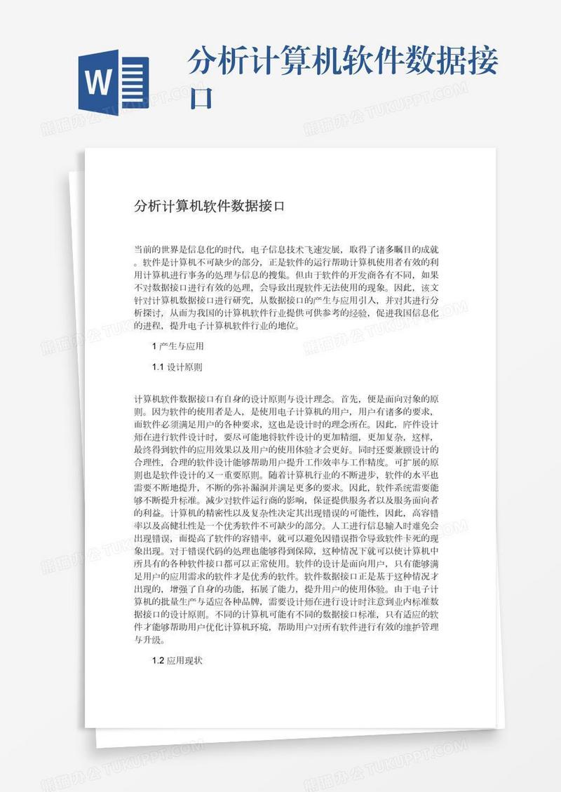 分析计算机软件数据接口