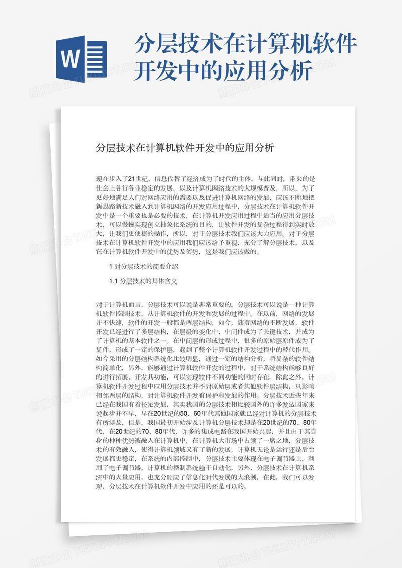分层技术在计算机软件开发中的应用分析