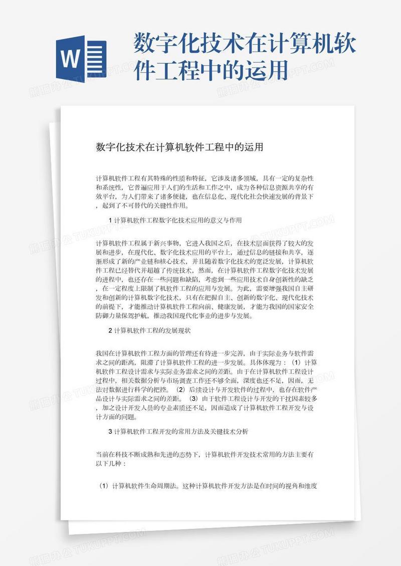 数字化技术在计算机软件工程中的运用