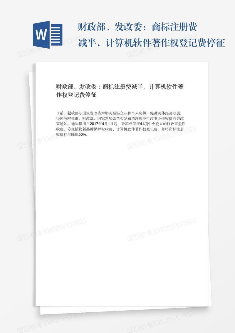 财政部、发改委：商标注册费减半，计算机软件著作权登记费停征