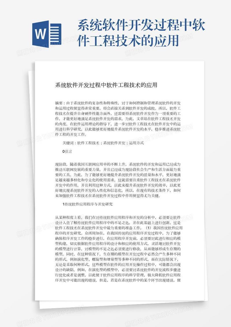 系统软件开发过程中软件工程技术的应用