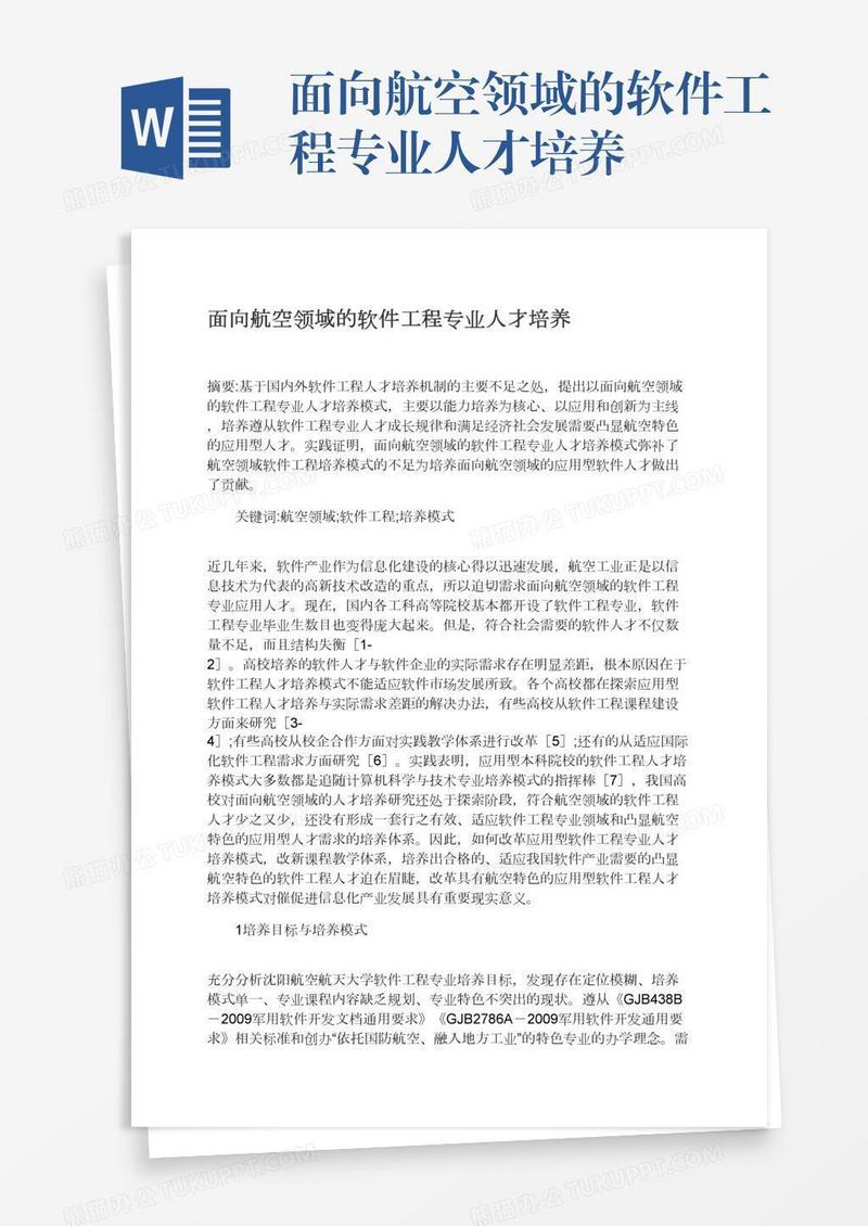 面向航空领域的软件工程专业人才培养