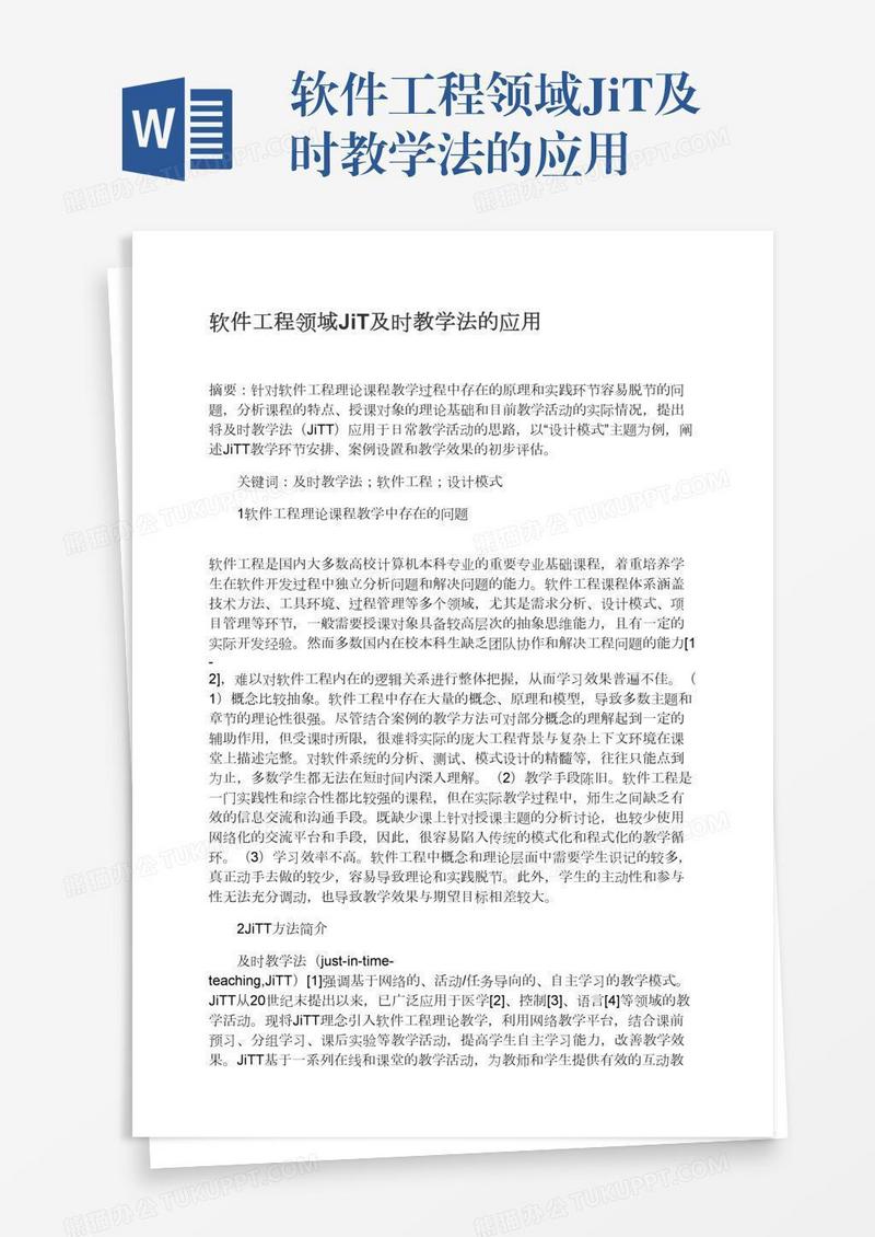 软件工程领域JiT及时教学法的应用