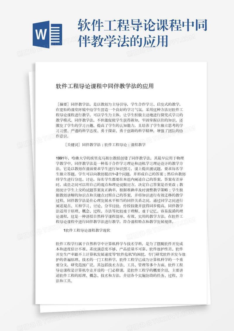 软件工程导论课程中同伴教学法的应用