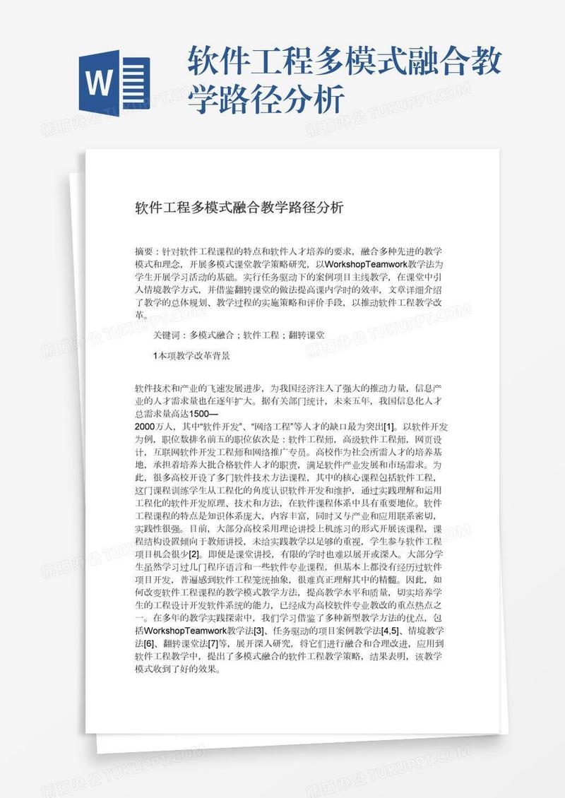 软件工程多模式融合教学路径分析