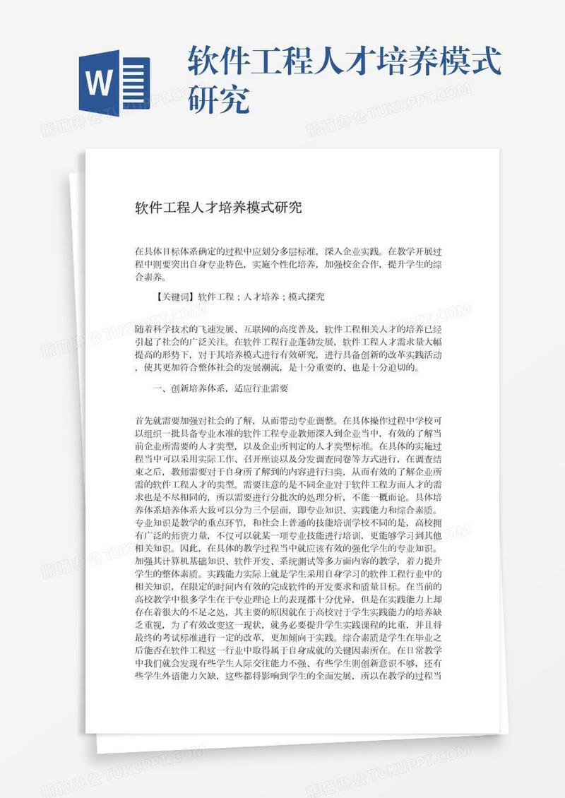 软件工程人才培养模式研究