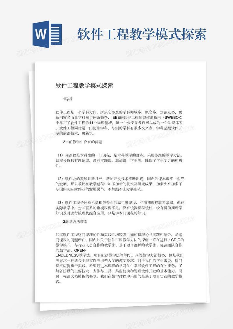 软件工程教学模式探索