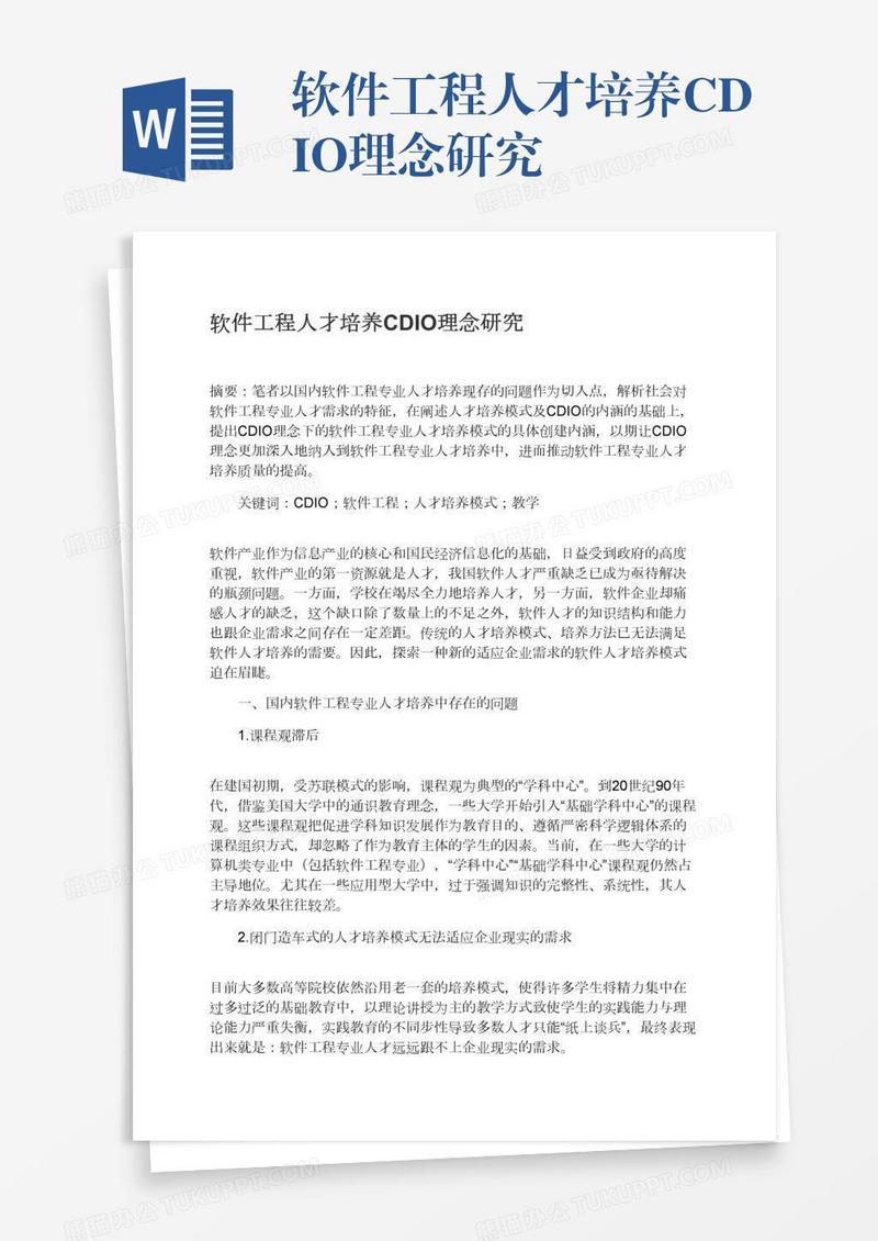 软件工程人才培养CDIO理念研究