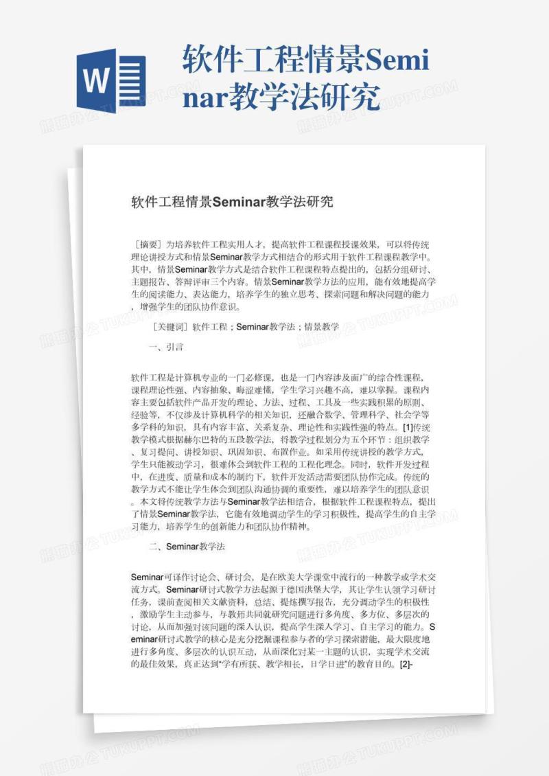 软件工程情景Seminar教学法研究