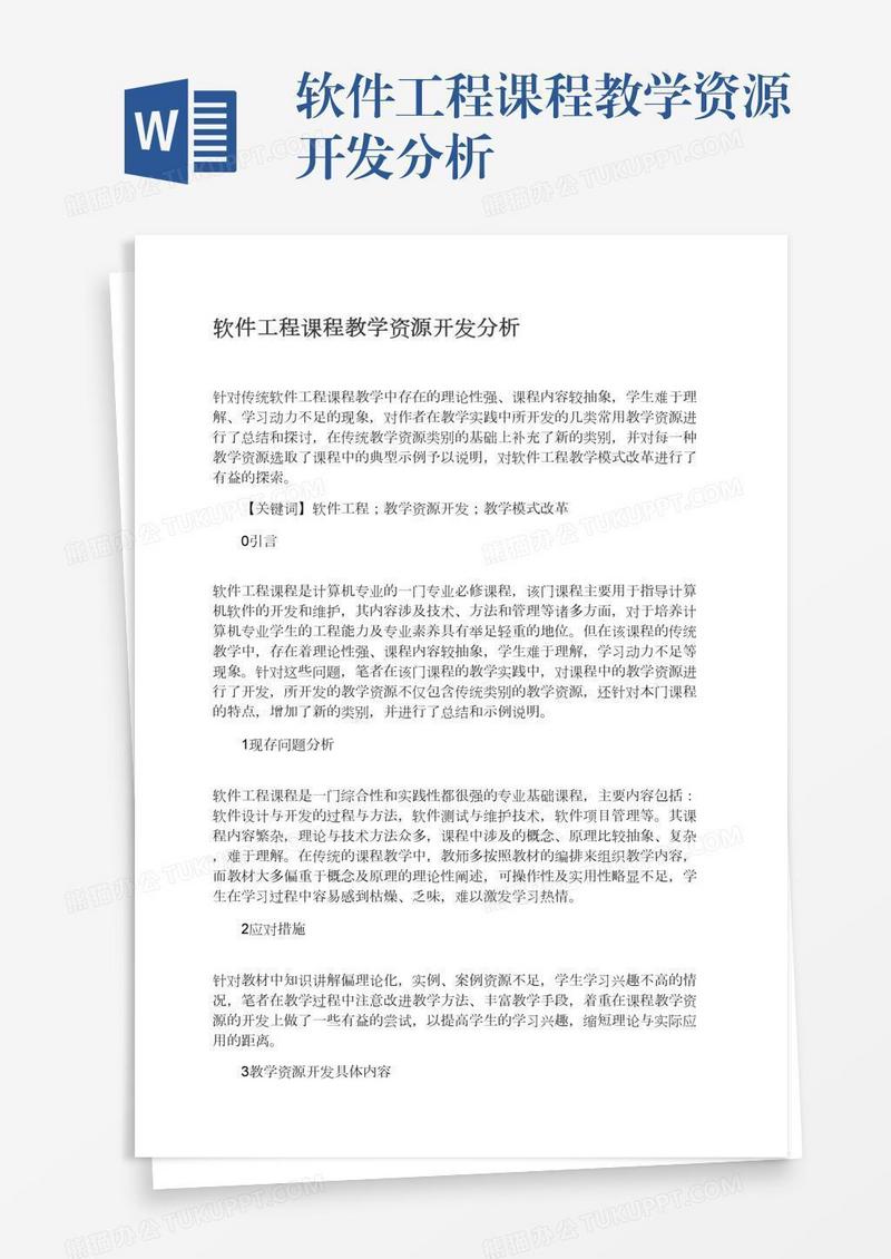 软件工程课程教学资源开发分析