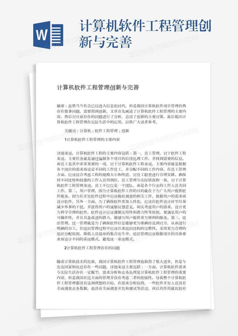 计算机软件工程管理创新与完善