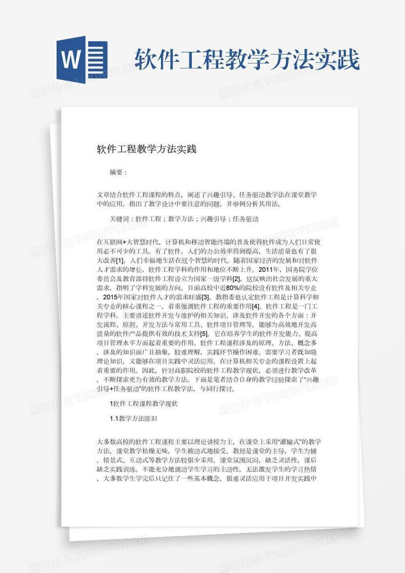 软件工程教学方法实践